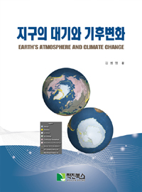 지구의 대기와 기후변화