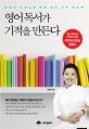 영어 독서가 기적을 만든다 (엄마와 선생님을 위한 영어 교육 로드맵)