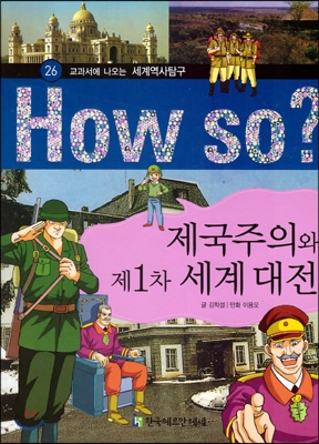(교과서에 나오는)세계역사탐구. 26 : 제국주의와 제1차 세계 대전 표지 이미지