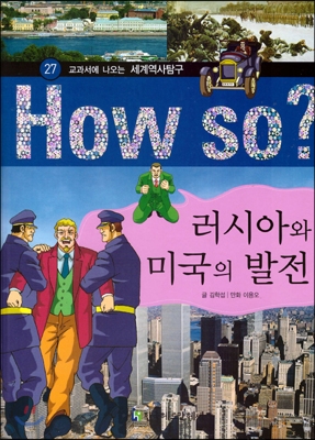 (교과서에 나오는)세계역사탐구. 27 : 러시아와 미국의 발전 표지 이미지