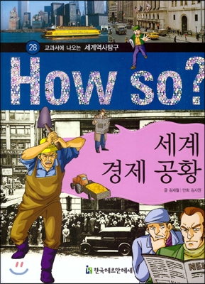 (교과서에 나오는)세계역사탐구. 28 : 세계 경제 공황 표지 이미지