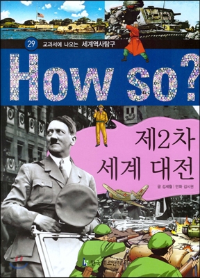 (교과서에 나오는)세계역사탐구. 29 : 제2차 세계 대전 표지 이미지