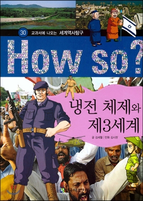 (교과서에 나오는)세계역사탐구. 30 : 냉전 체제와 제3세계 표지 이미지