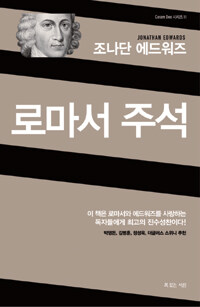 (조나단 에드워즈)로마서 주석 표지 이미지