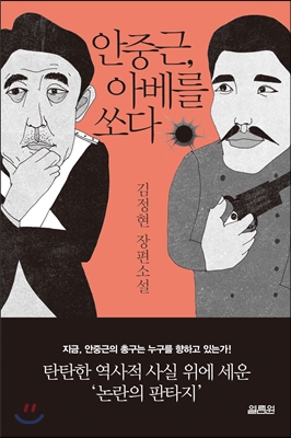 안중근,아베를쏘다:김정현장편소설