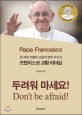 프란치스코 교황 리더십 : 전세계 카톨릭 교회의 영적 지도자