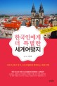 한국인에게 더 특별한 세계여행지 : 세계속 한국 찾기 스토리텔러와 함께하는 해외여행[큰글자도서]