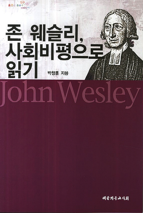 존 웨슬리 사회비평으로 읽기
