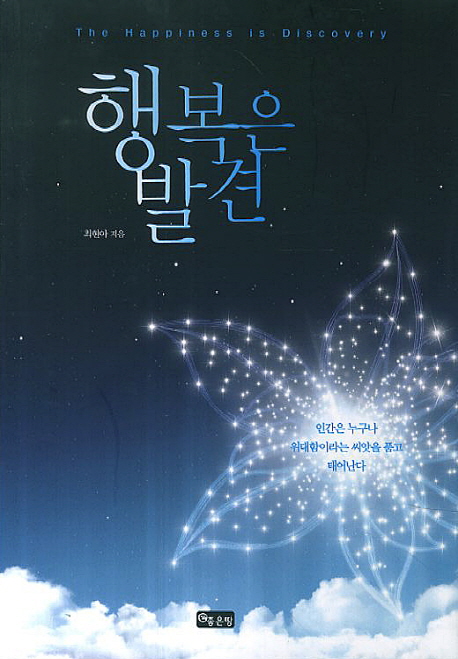 행복은 발견 = (The) happiness is discovery 표지이미지