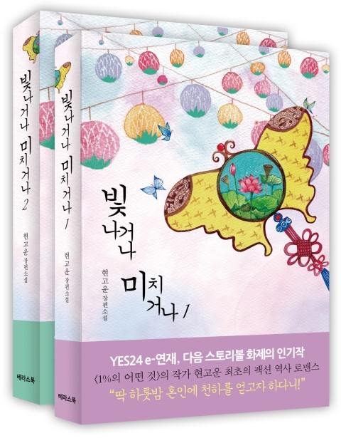 빛나거나 미치거나세트 (전2권)