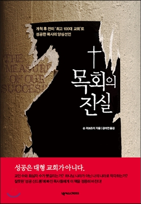 목회의 진실 : 개척 후 전미 최고 100대 교회로 성공한 목사의 양심선언  