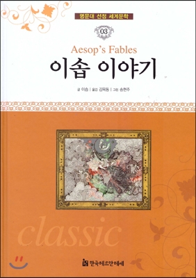 이솝 이야기 = Aesop's fables 표지 이미지