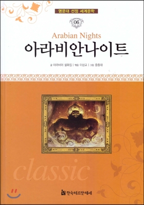 아라비안나이트 = Arabian nights 표지 이미지