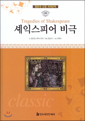 셰익스피어 비극 햄릿 외 = Tragedies of shakespeare 표지 이미지