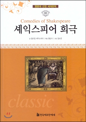 셰익스피어 희극 베니스의 상인 외 = Comedies of shakespeare 표지이미지