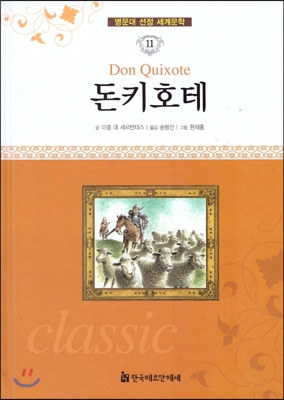 돈키호테 = Don quixote 표지 이미지