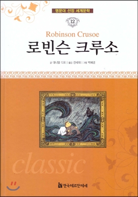 로빈슨 크루소 = Robinson crusoe 표지 이미지
