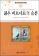 젊은 <span>베</span><span>르</span><span>테</span><span>르</span>의 슬픔 = The sorrows of young Werther