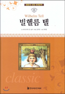 빌헬름 텔 = Wilhelm tell 표지 이미지