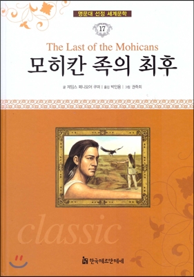 모히칸 족의 최후