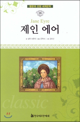 제인 에어 = Jane eyre 표지 이미지