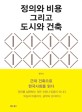 정의와 비용 그리고 도시와 건축 : 근대 건축으로 한국사회를 읽다