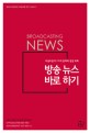 방송 뉴스 바로 하기 =저널리즘의 7가지 문제와 점검 목록 /Broadcasting news 