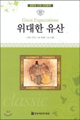 위대한 유산 = Great expectations 표지이미지