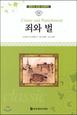 죄와 벌 = Crime and punishment 표지 이미지