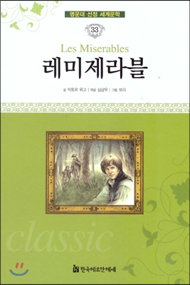 레미제라블 = Les miserables 표지 이미지