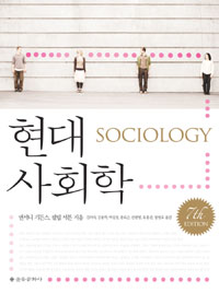 현대사회학 표지 이미지