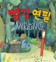 빨강 연필 Writing
