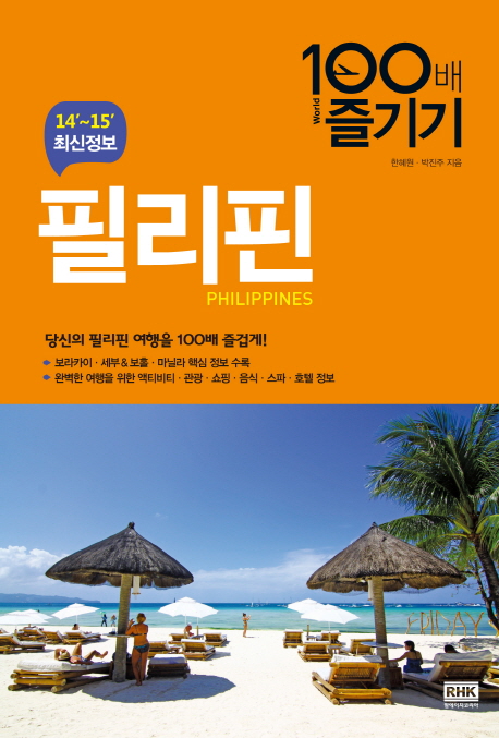 필리핀 100배 즐기기 = Philippines 표지 이미지