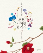 사계절꽃 이미지