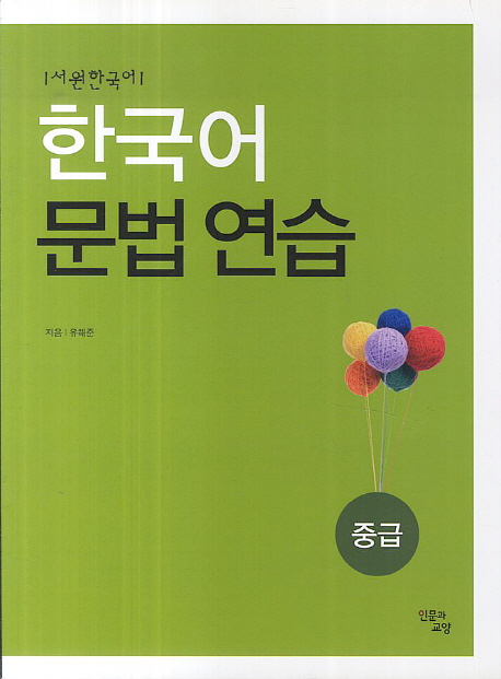 한국어 문법연습 (중급)