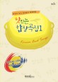 맛있는 합창곡집  = Korean food songs : 탁계석 작사 한국음식 합창곡집. 1