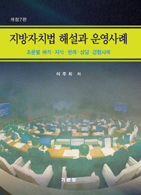 지방자치법 해설과 운영사례 : 조문별 해석·지식·판례·상담·경험사례