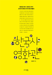 한국사영화관:<평양성>에서<변호인>까지20편의영화로한국사를꿰뚫다