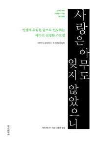 사랑은 아무도 잊지 않았으니 : 인생의 유일한 답으로 인도하는 예수의 진정한 가르침 표지 이미지