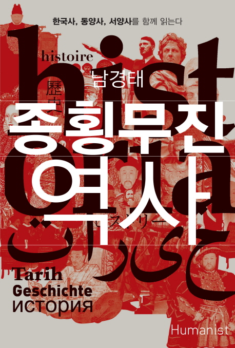 (종횡무진) 역사  : 한국사, 동양사, 서양사를 함께 읽는다