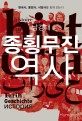 종횡무진 역사 : 한국사 동양사 서양사를 함께 읽는다