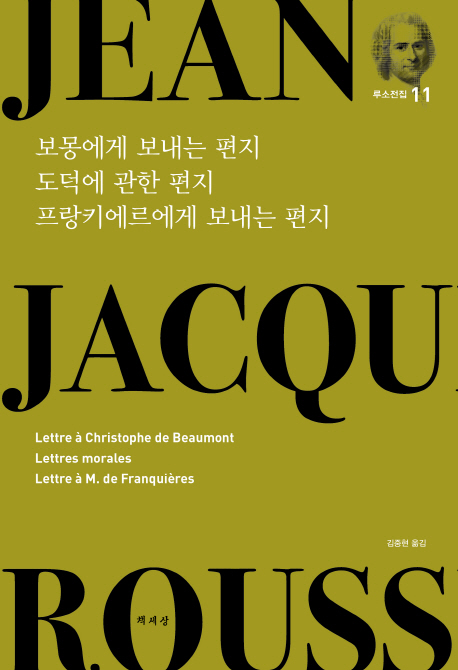 보몽에게 보내는 편지  ; 도덕에 관한 편지  ; 프랑키에르에게 보내는 편지