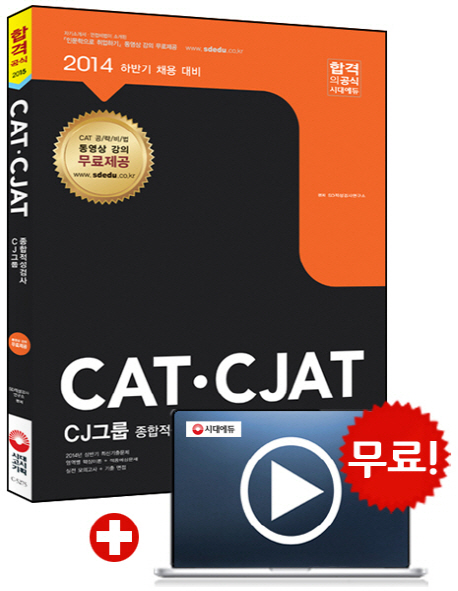 (CAT CJAT) CJ그룹 종합적성검사