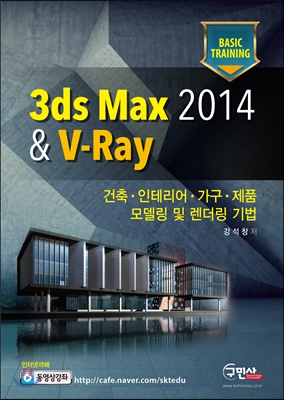 3ds Max2014 & V-Ray : 건축·인테리어·가구·제품·모델링 및 렌더링 기법