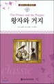 왕자와 <span>거</span><span>지</span> = The prince and the pauper