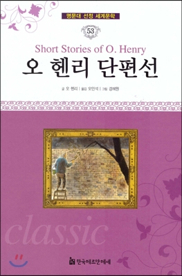 (논술대비) 세계문학. 53 : 오 헨리 단편선 : 마지막 잎새 외 