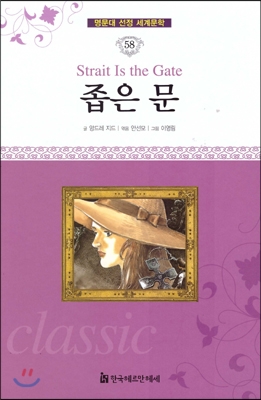 좁은 문 = Strait is the gate 표지 이미지