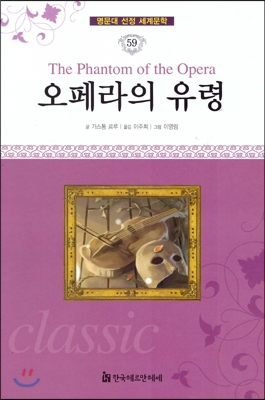 오페라의 유령 = (The) phantom of the opera 표지이미지