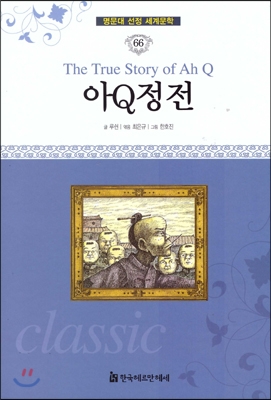 아Q정전 = (The) True story of ah Q 표지 이미지