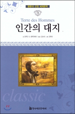 인간의 대지 = Terre des hommes 표지 이미지